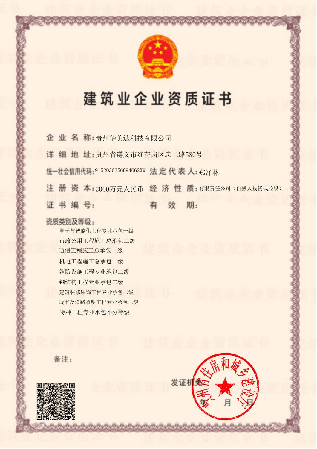 中华人民共和国建筑业企业资质证书.jpg