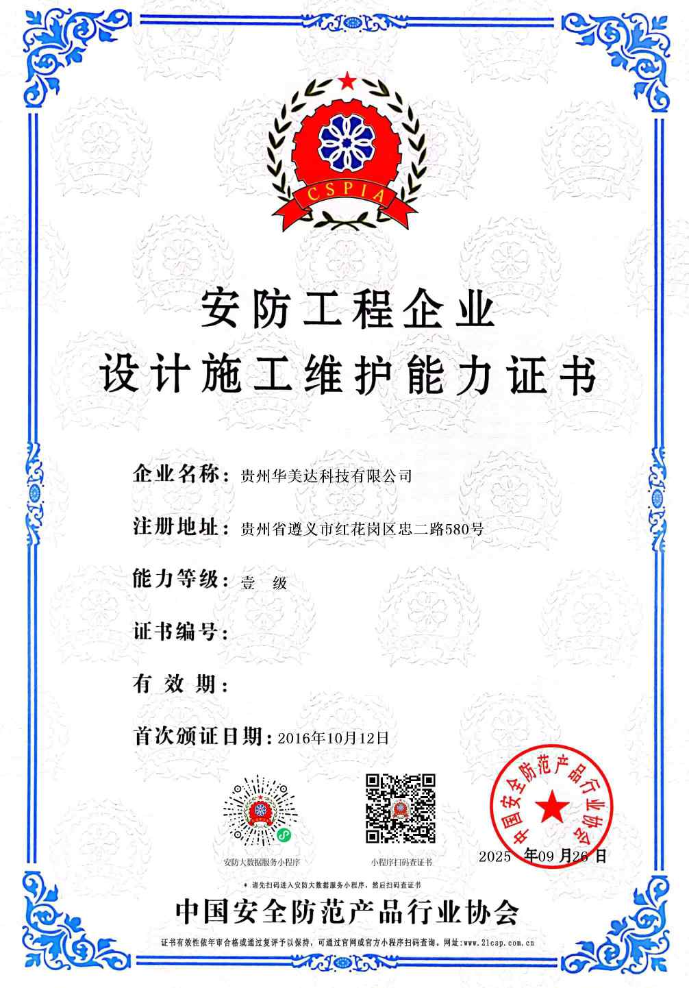 安防工程企业设计施工维护能力证书壹级.jpg