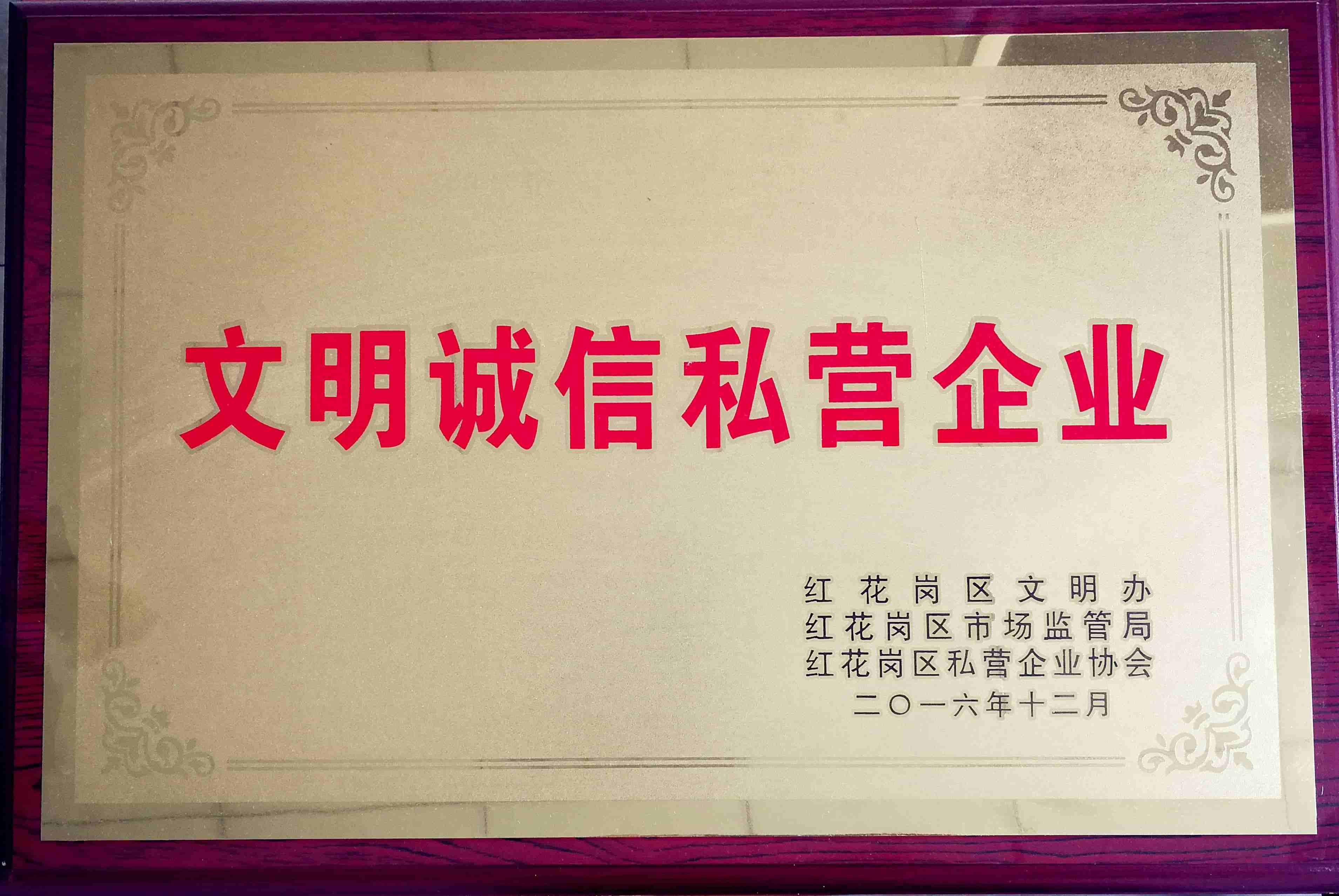 文明诚信私营企业.jpg