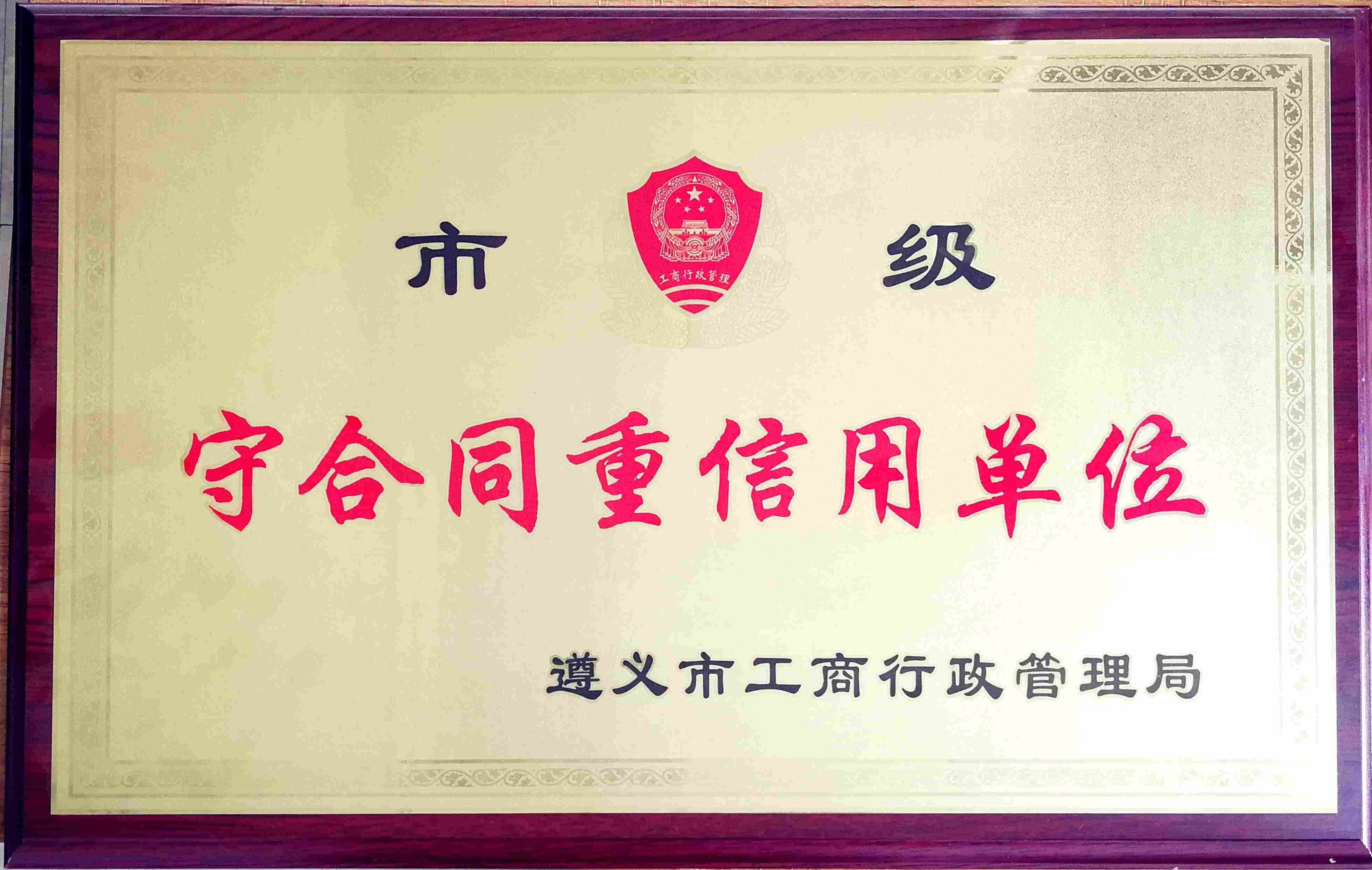 守合同重信用单位.jpg