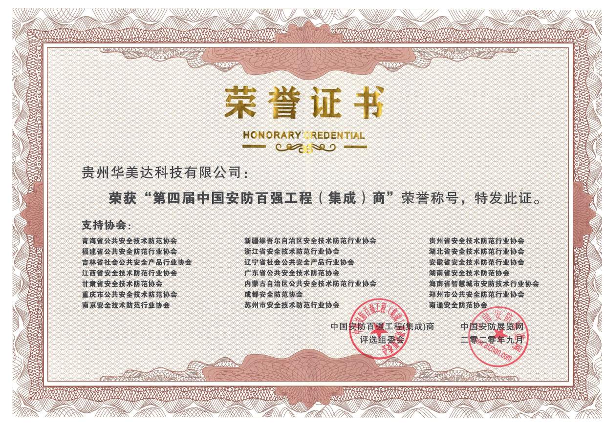 中国安防第四届百强工程（集成）商.jpg