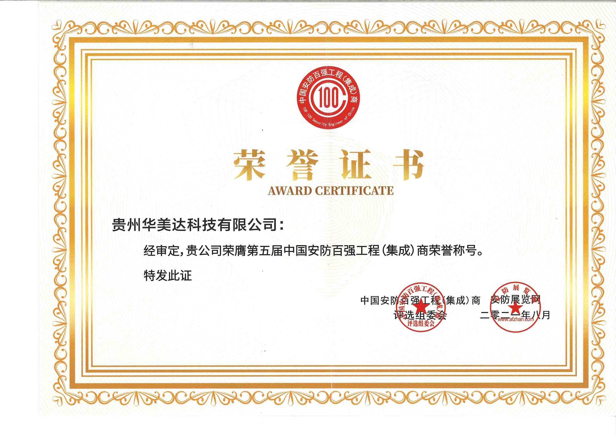 中国安防第五届百强工程（集成）商.jpg