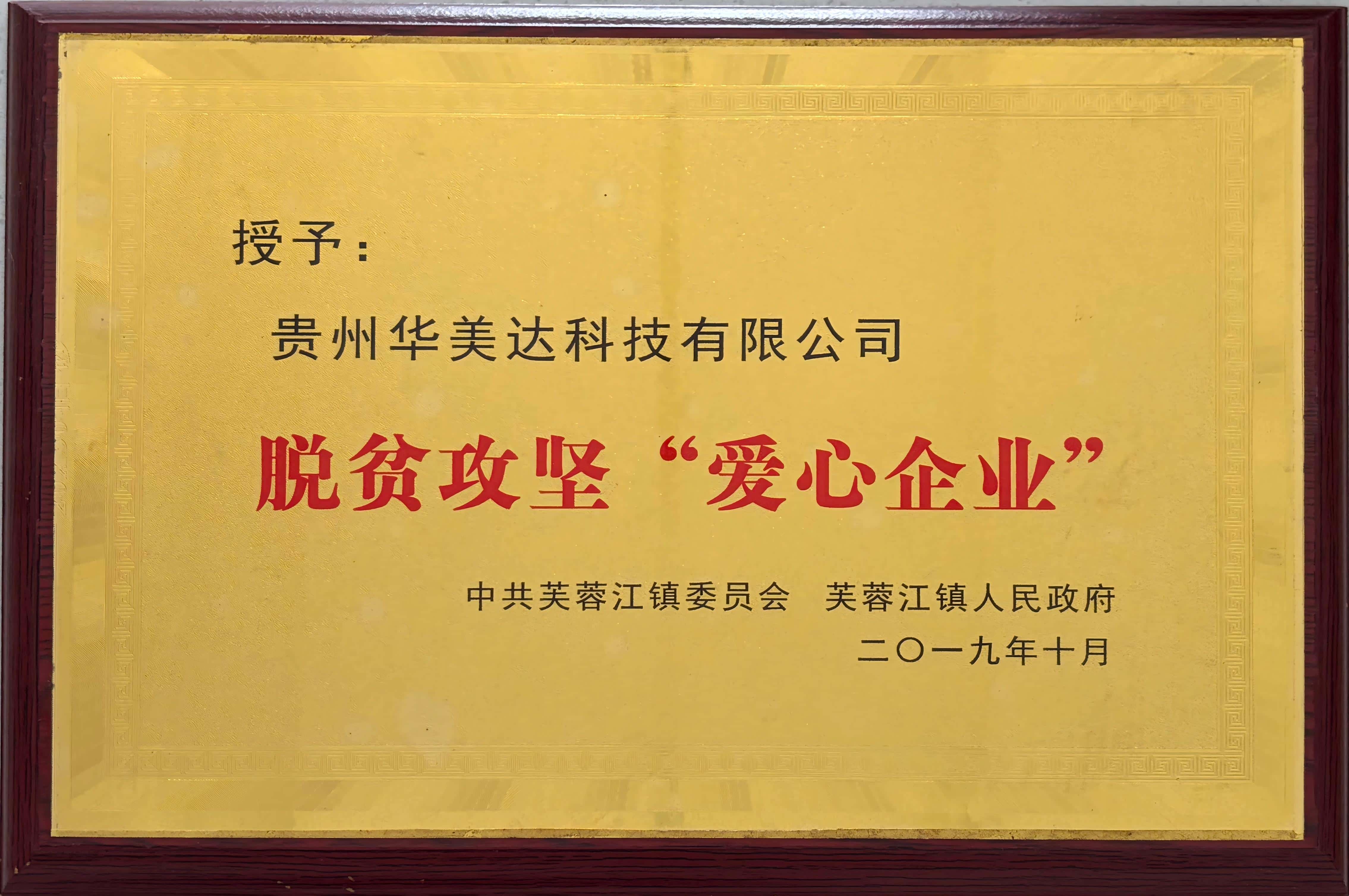 助力脱贫攻坚 彰显企业担当 贵州华美达科技荣获脱贫攻坚 "爱心企业&q