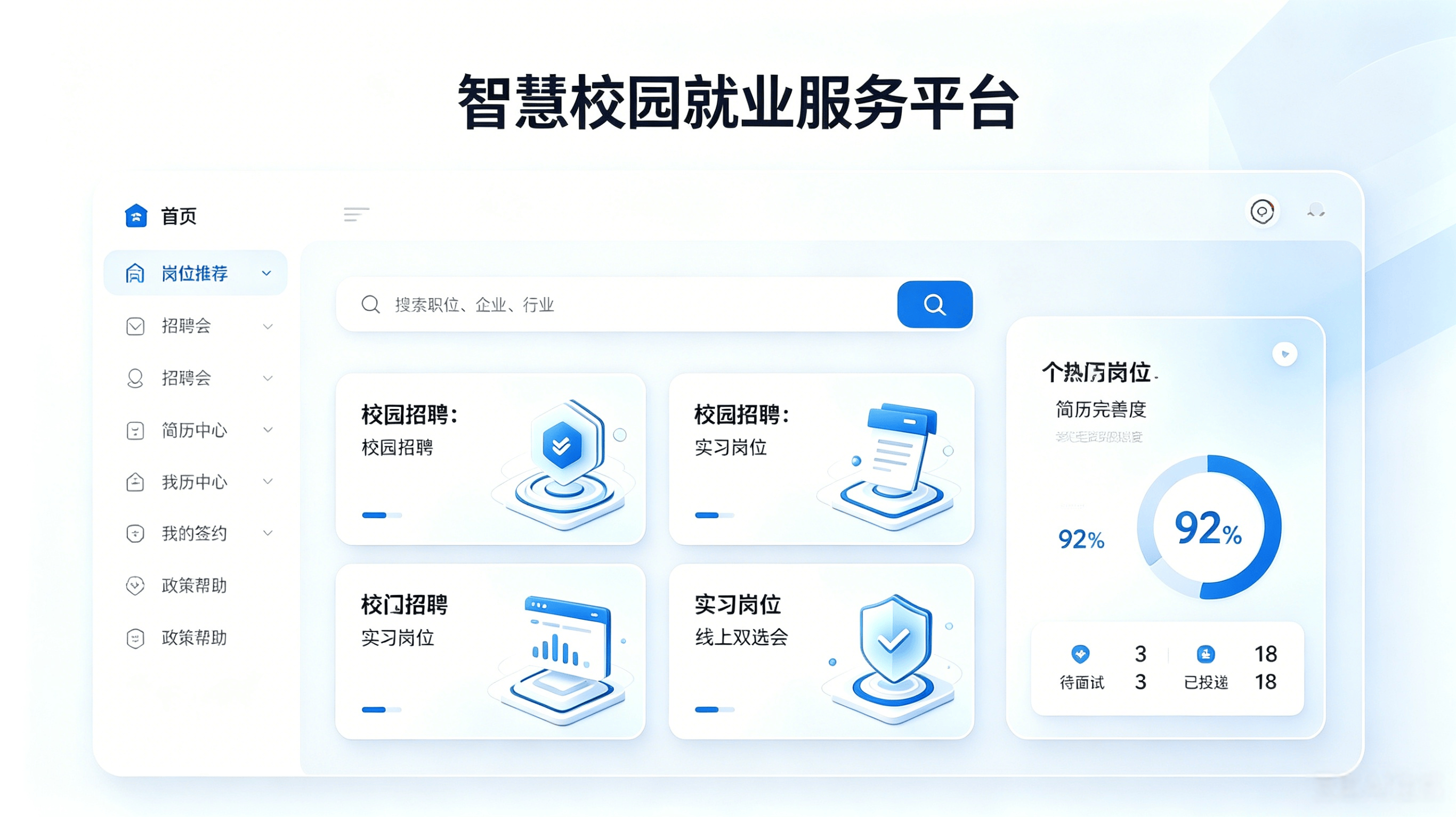 数字赋能求职新渠道！我司智慧校园就业服务平台正式上线运行