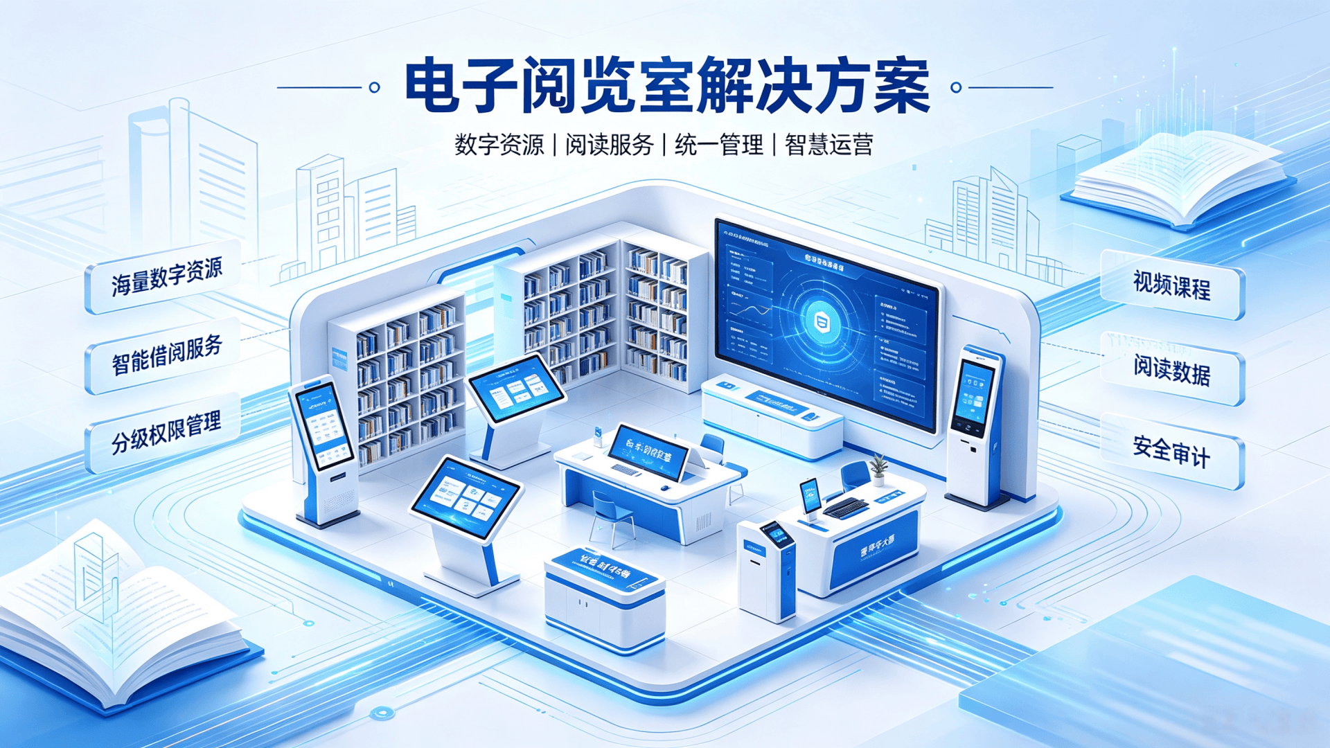 智慧电子阅览室整体解决方案
