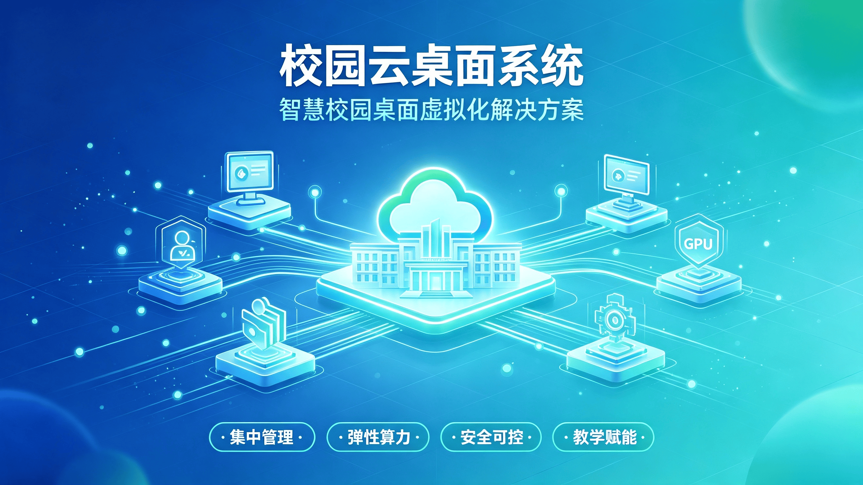 校园云桌面系统：赋能智慧校园建设的核心引擎