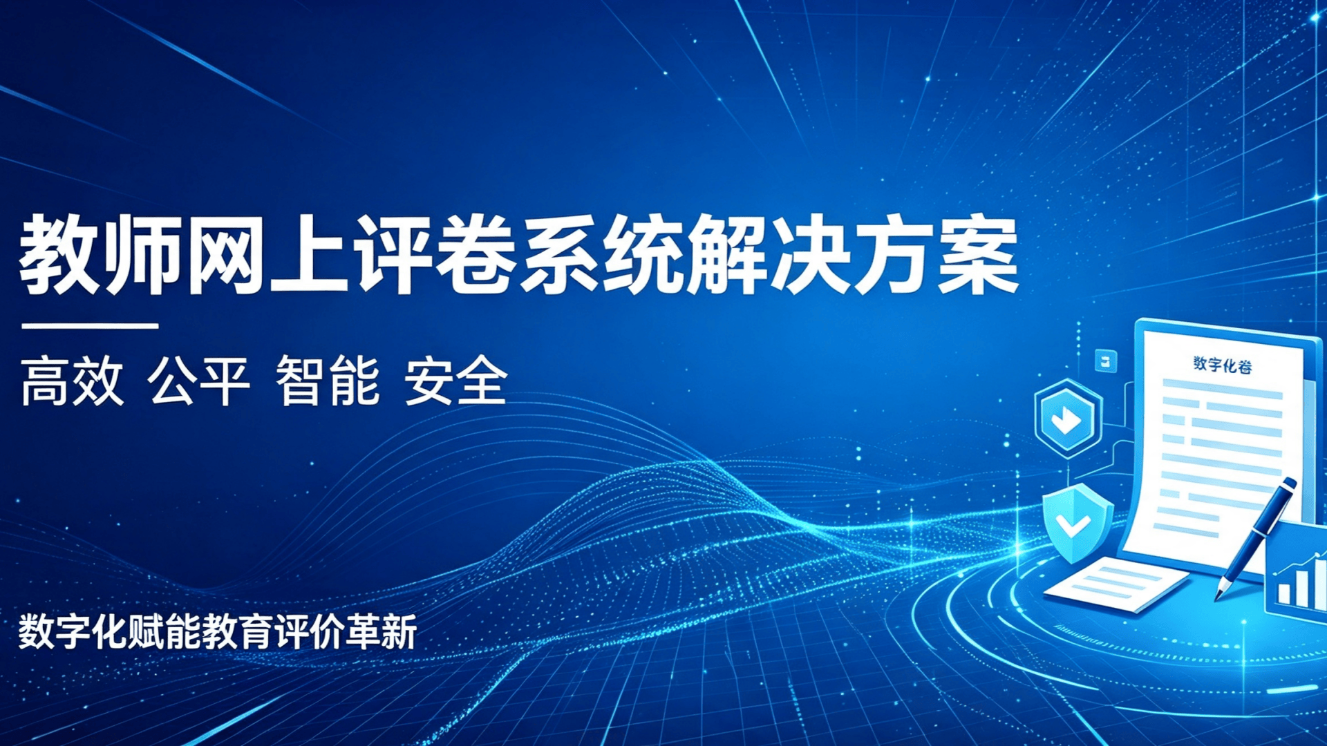 高效公平·智能赋能——新时代教师网上评卷系统全案
