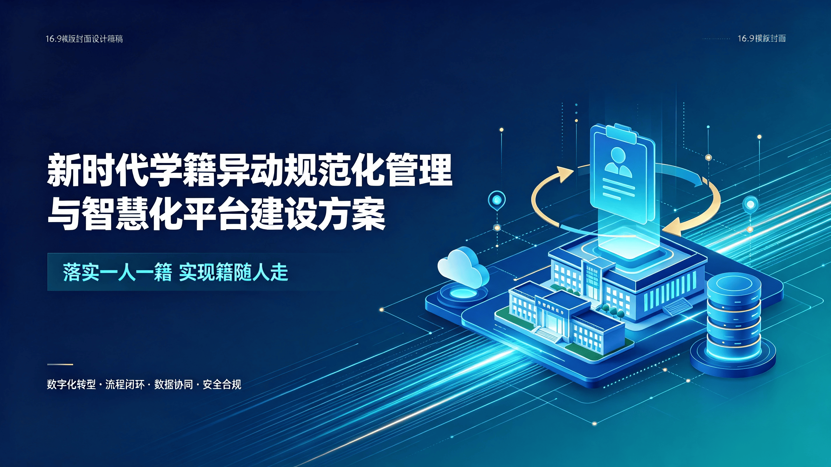 新时代学籍异动规范化管理与智慧化平台建设方案
