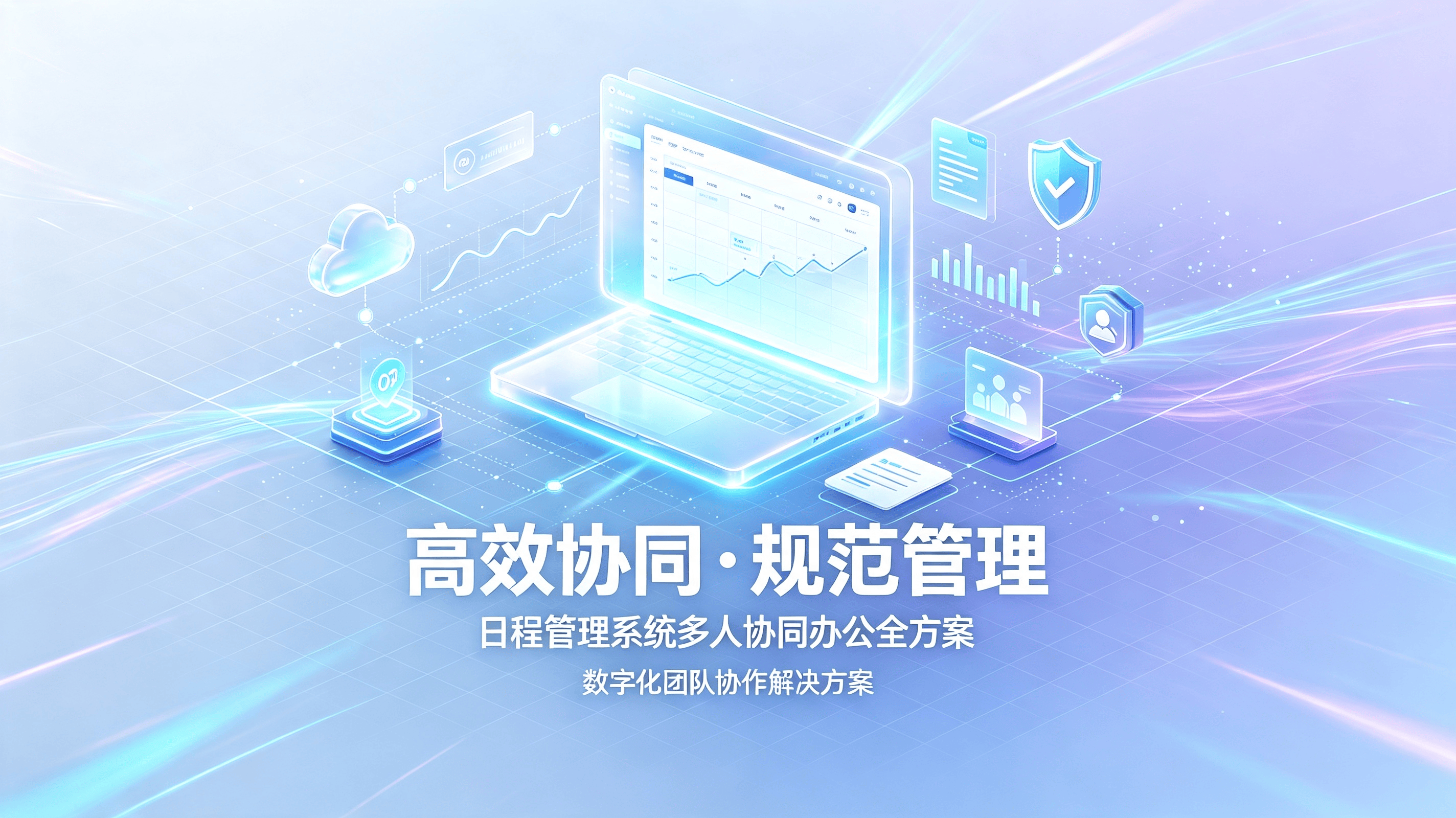 高效协同·规范管理——日程管理系统多人协同办公全方案
