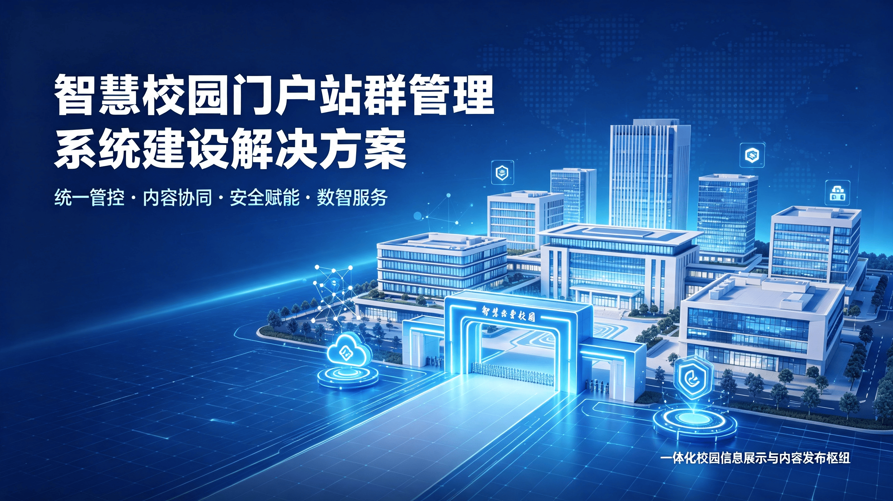 数智驱动校园门户站群一体化管理建设方案