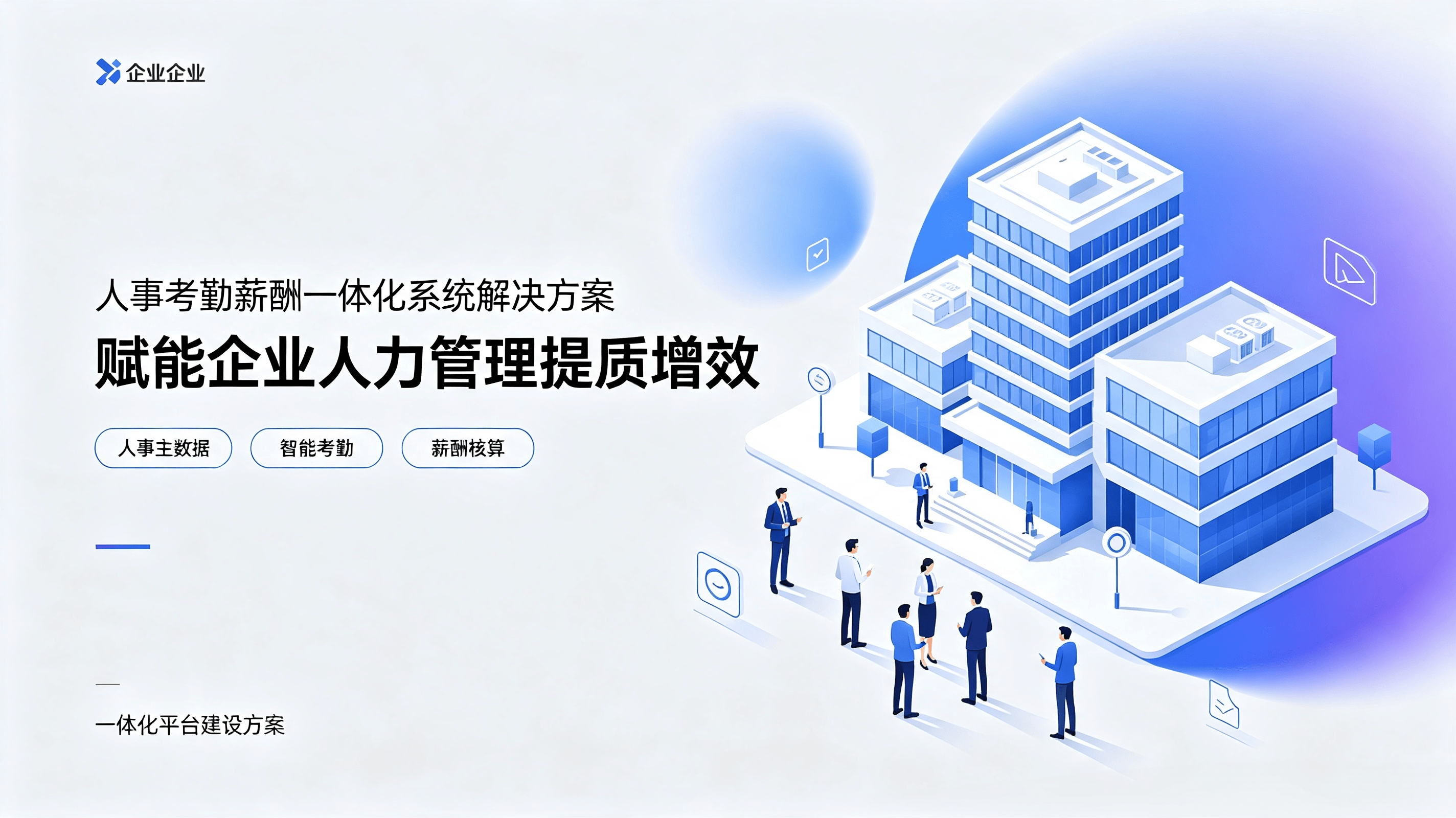人事‑考勤‑薪酬一体化管理平台解决方案