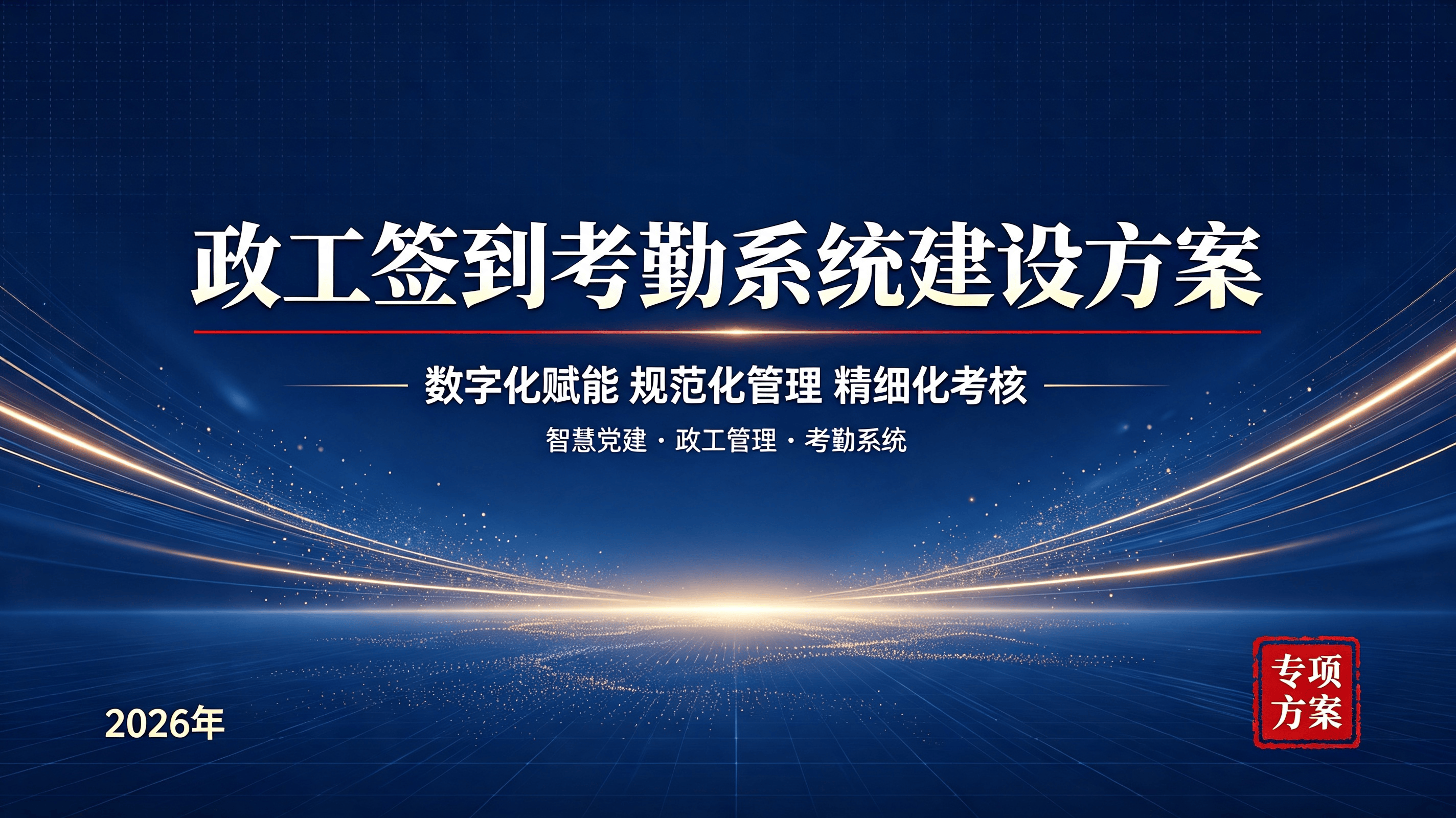 夯实政工管理基础——签到考勤系统建设方案