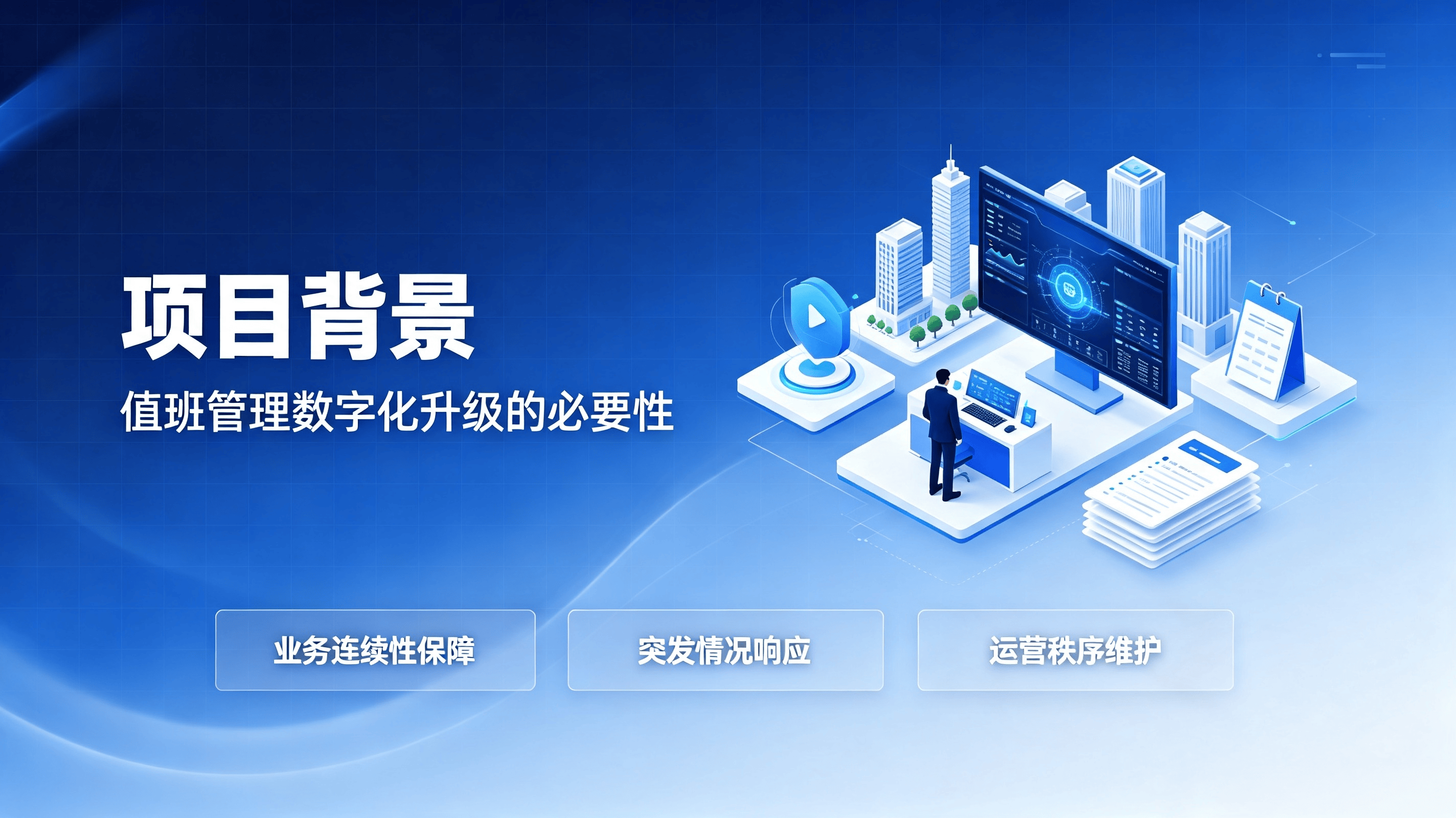 值班管理系统方案 (1).png
