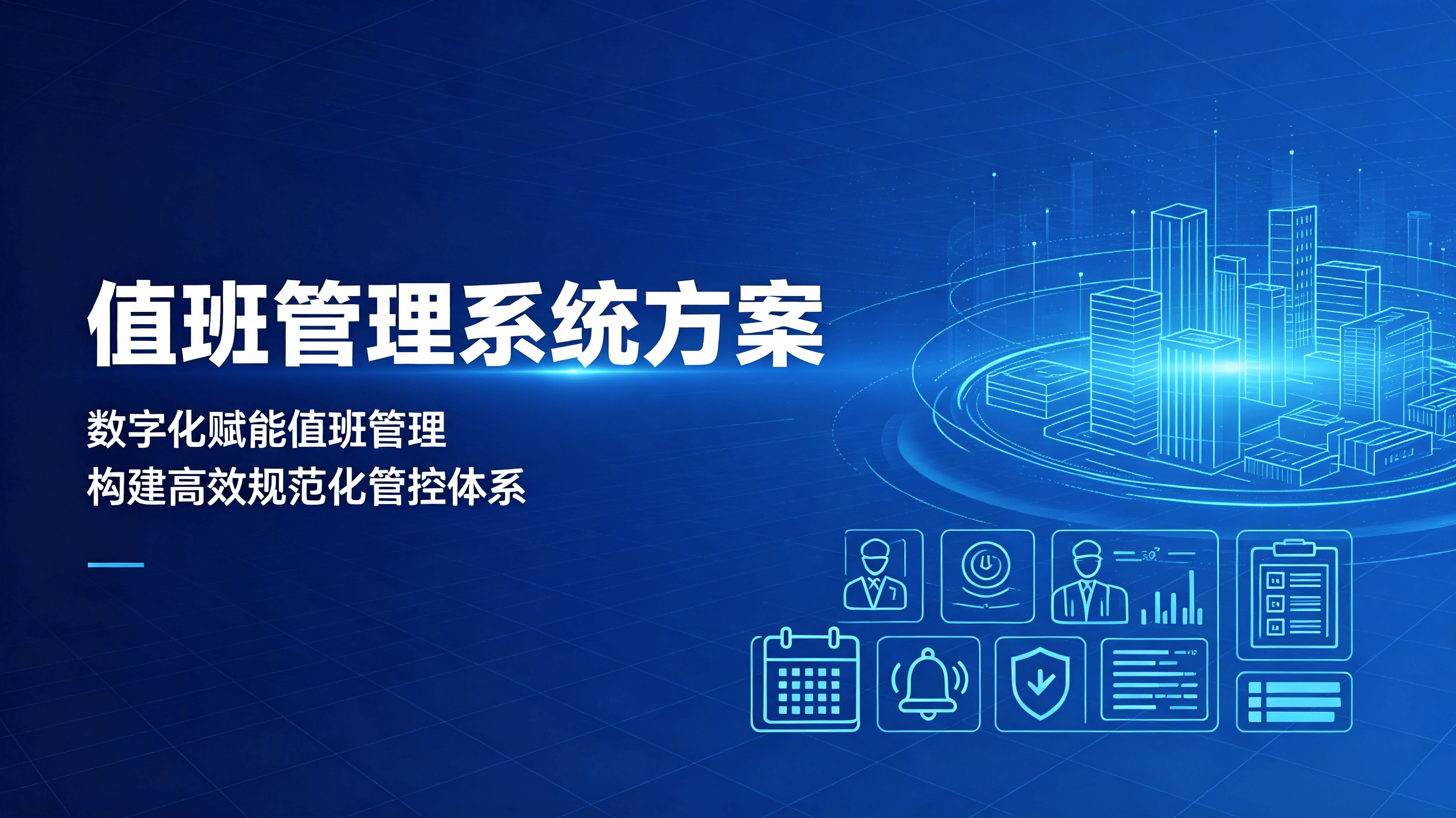 数字化赋能值班管理 构建高效规范化管控体系——值班管理系统方案