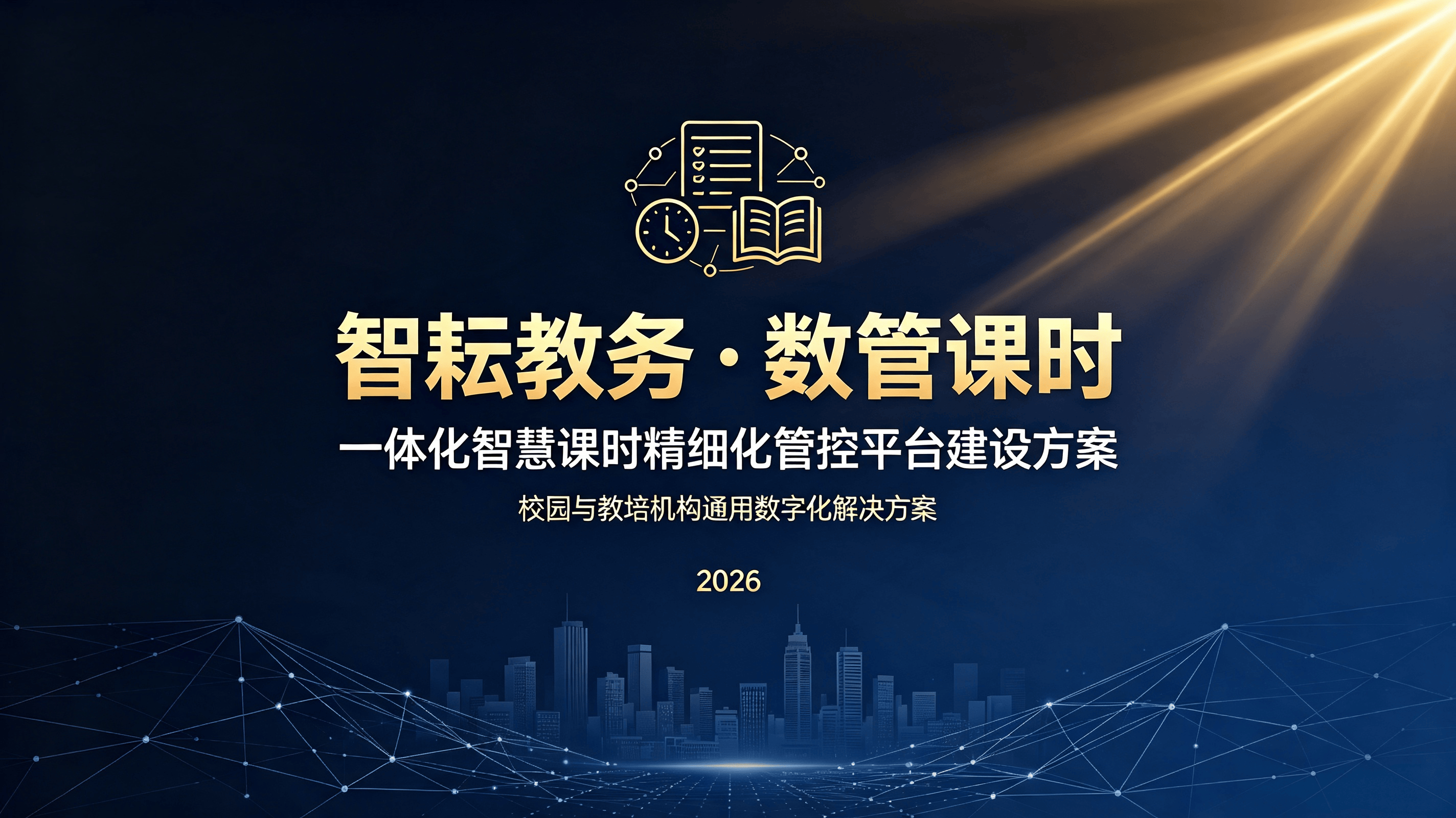 智耘教务・数管课时 —— 一体化智慧课时精细化管控平台建设方案