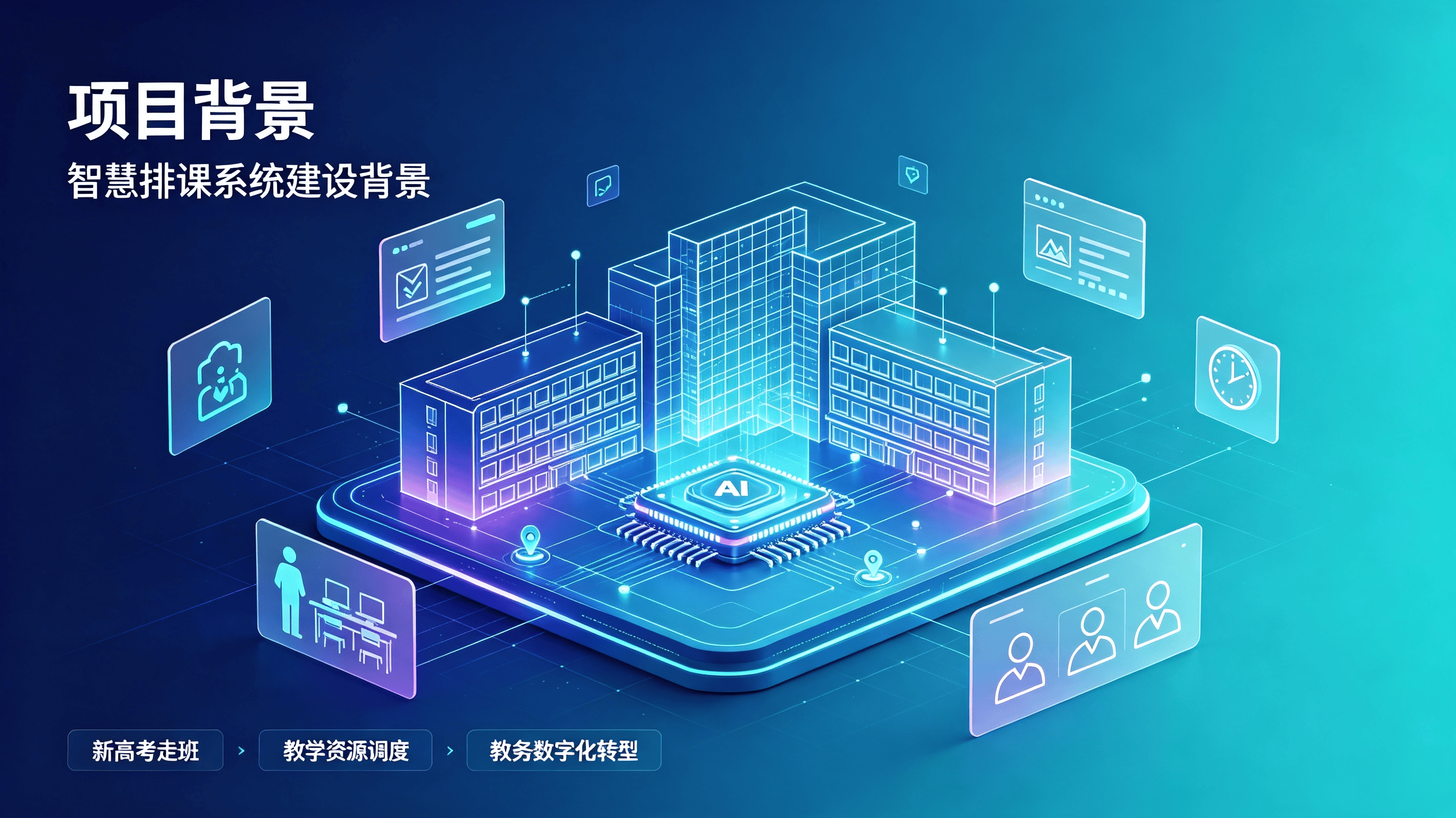 智慧排课系统.png