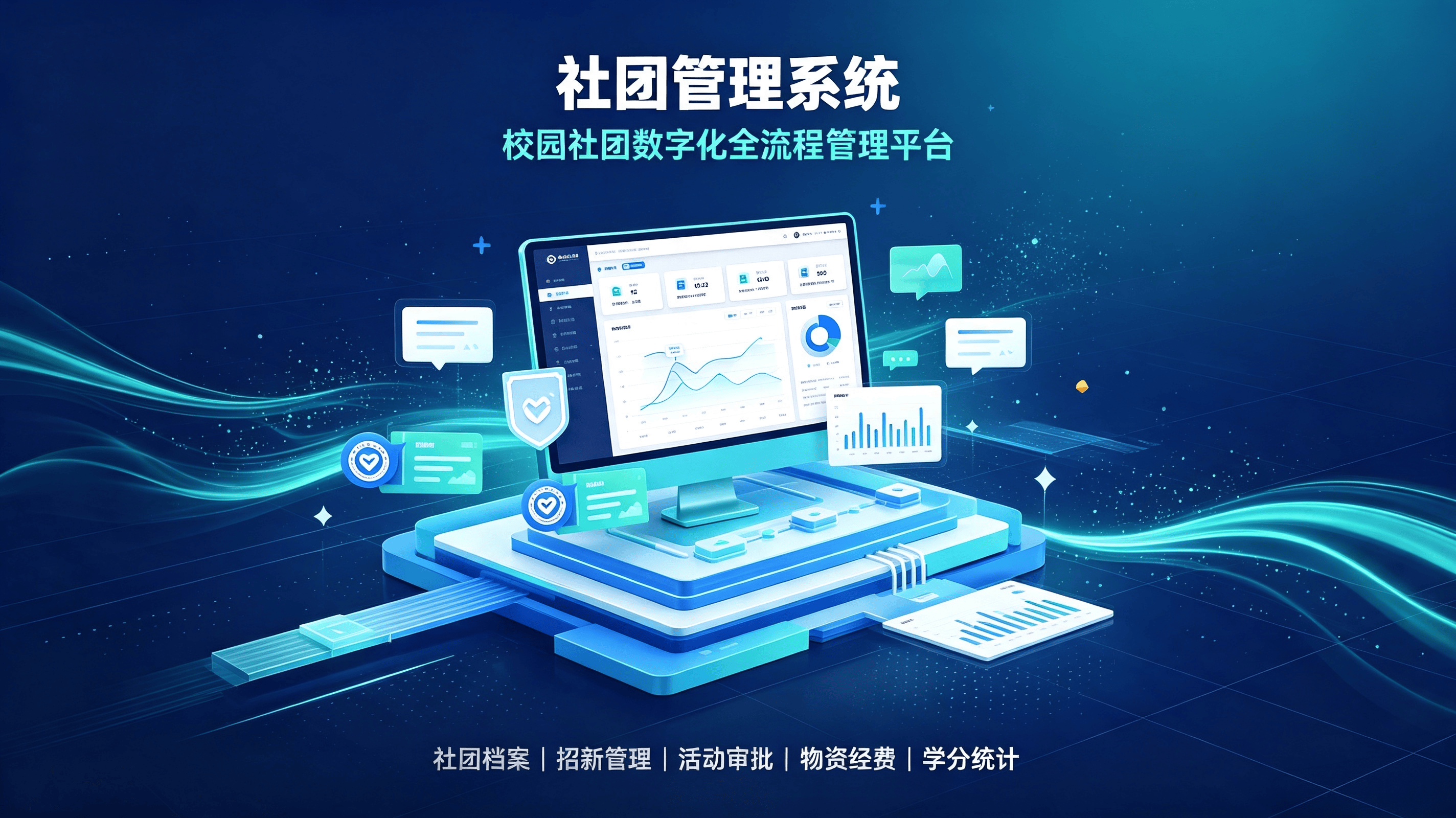 智管社团——赋能校园文化建设管理系统