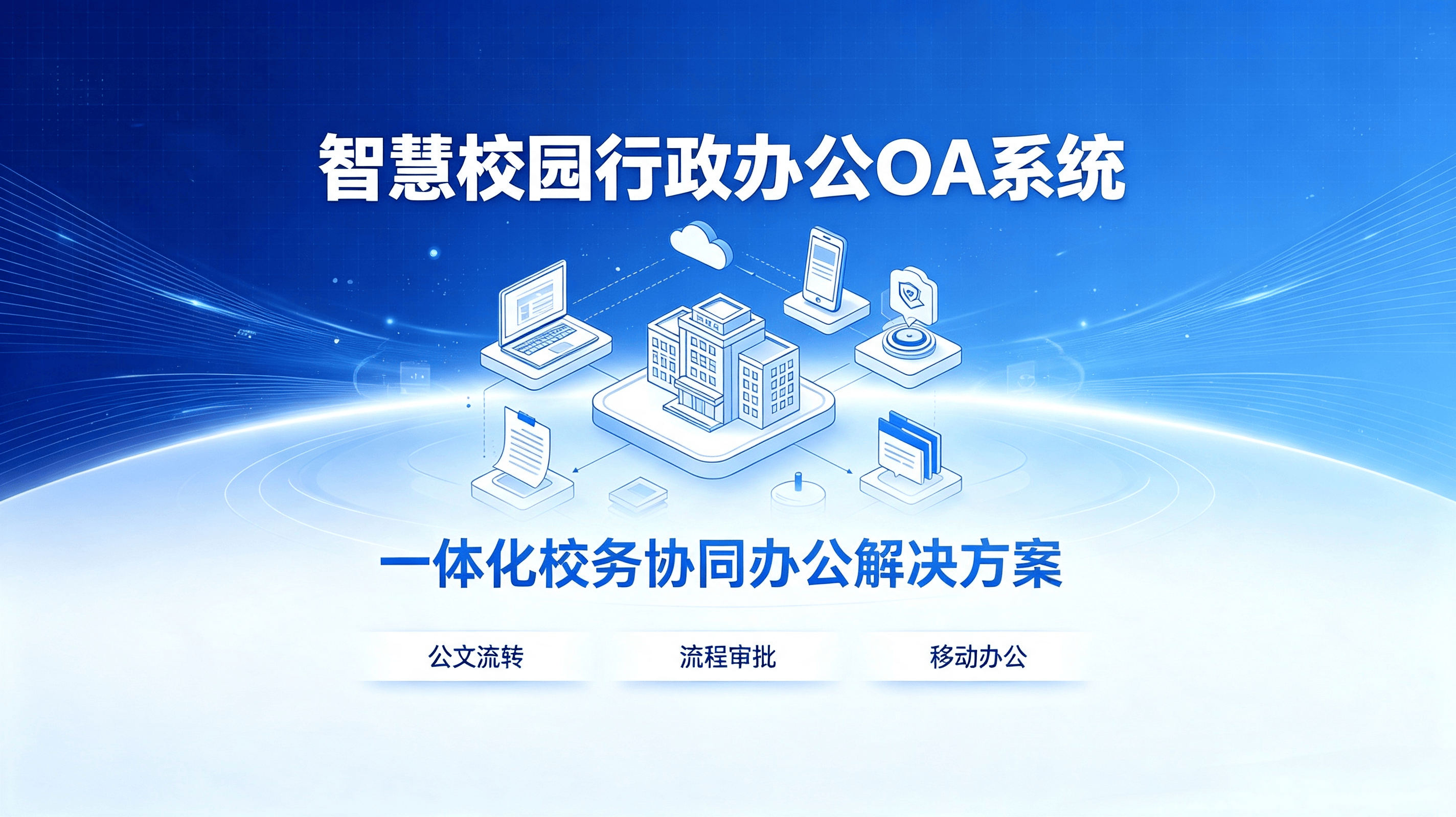 数字赋能校务协同｜智慧校园行政办公 OA